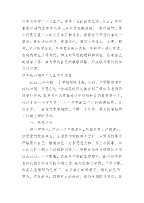 体育教师期末个人工作总结_5.docx