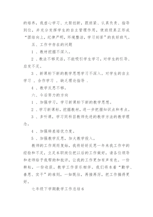 七年级下学期数学工作总结_初一下学期数学教学工作总结.docx