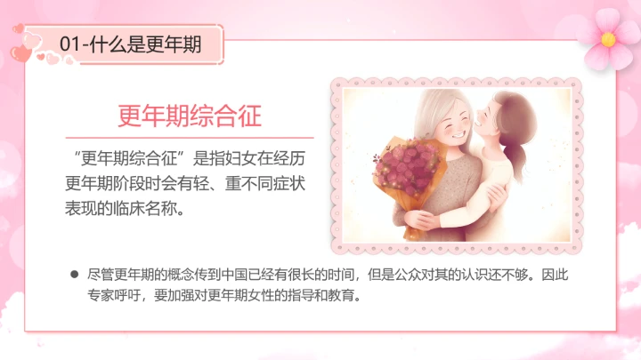 世界更年期关怀日关爱女性健康更年期科普宣传PPT