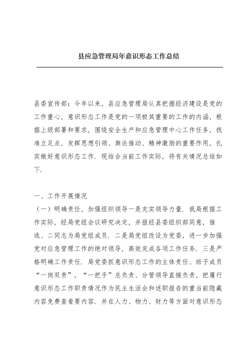 县应急管理局年意识形态工作总结.docx