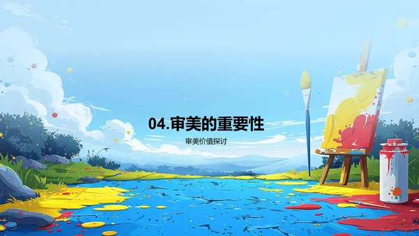 审美在生活中的应用PPT模板