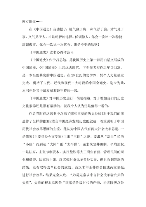 《中国通史》读后感600字.docx