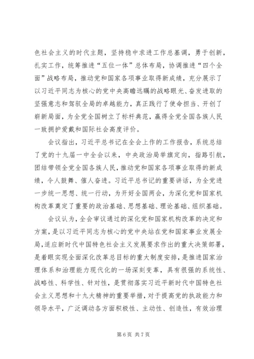 学习党的十九届三中全会精神心得体会-.docx