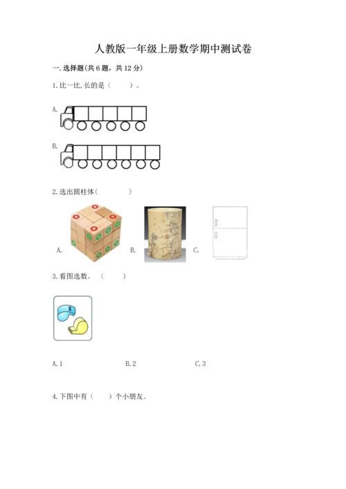 人教版一年级上册数学期中测试卷带答案（培优a卷）.docx