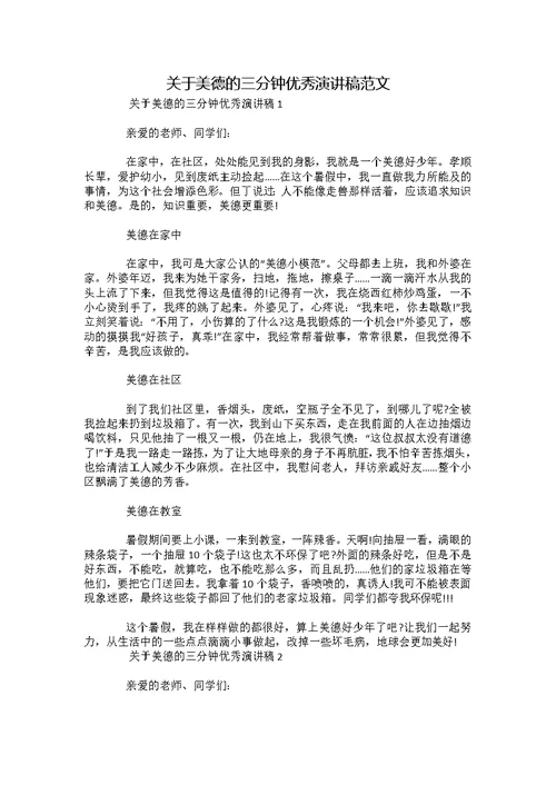 关于美德的三分钟优秀演讲稿范文