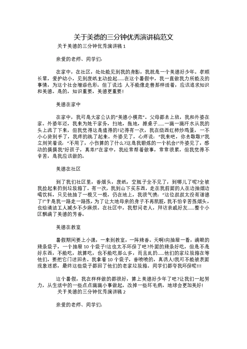 关于美德的三分钟优秀演讲稿范文