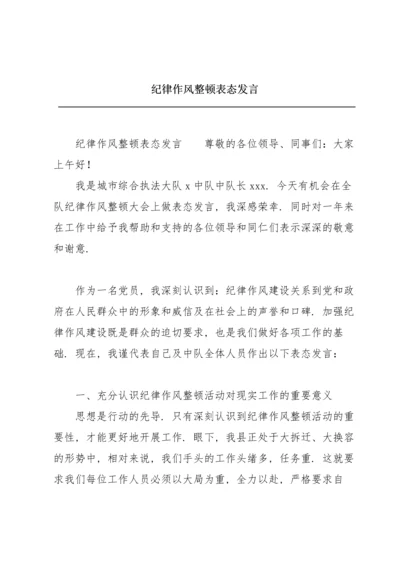 纪律作风整顿表态发言.docx