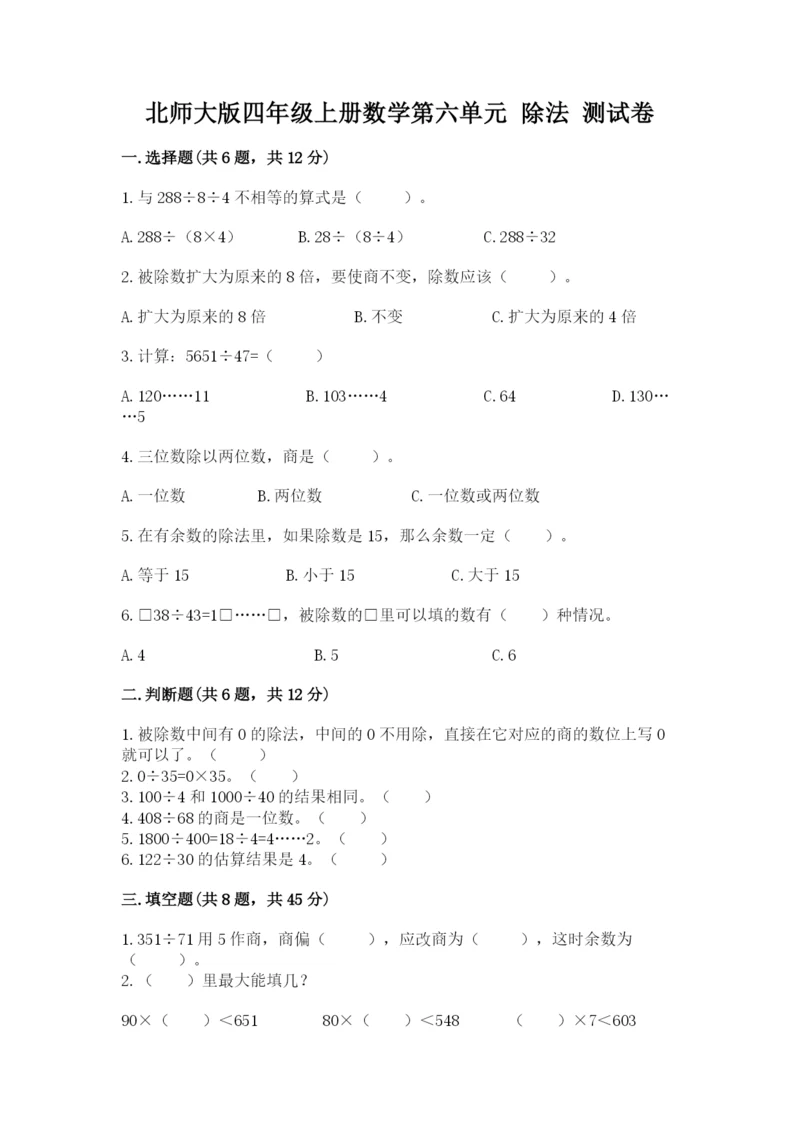 北师大版四年级上册数学第六单元 除法 测试卷含答案（综合卷）.docx