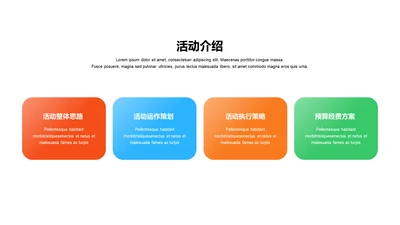 多色渐变4项活动介绍