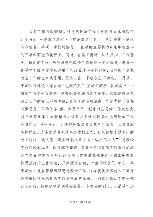 加强和改进工商行政管理队伍思想政治工作的几点思考 (2).docx