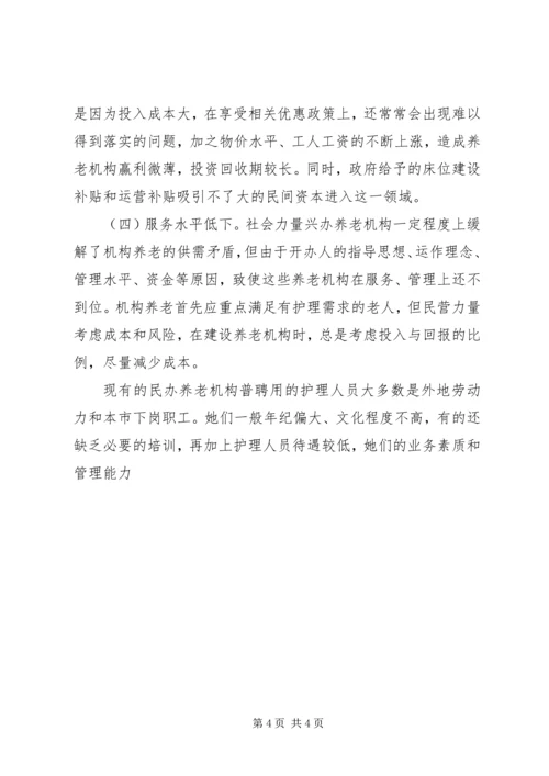 社会福利与慈善事业处城市养老情况调研报告 (3).docx