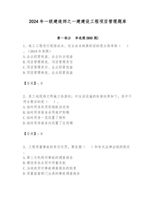 2024年一级建造师之一建建设工程项目管理题库及答案（历年真题）.docx