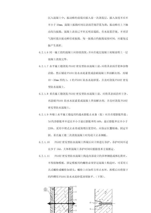 FSFS地下刚性复合防水重点技术综合施工专题方案.docx