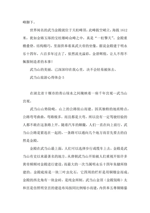 武当山旅游心得体会.docx