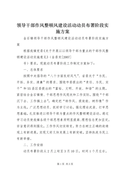 领导干部作风整顿风建设活动动员布署阶段实施方案.docx