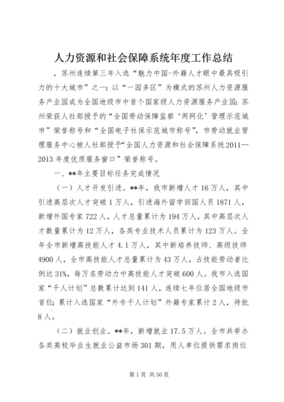 人力资源和社会保障系统年度工作总结.docx