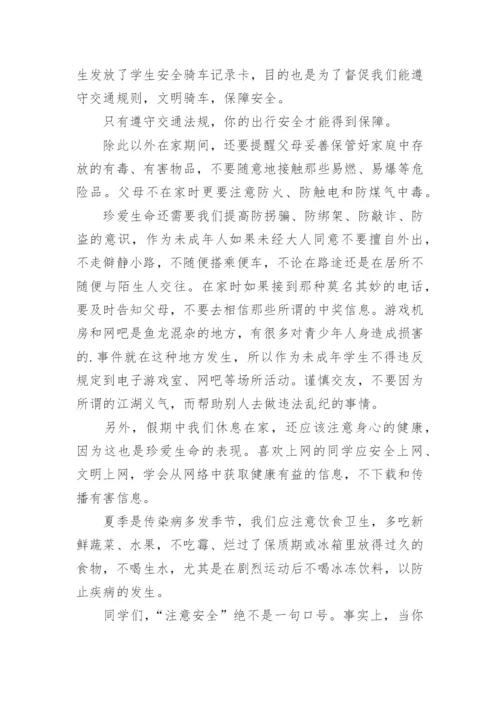 小学暑假安全教育讲话稿.docx