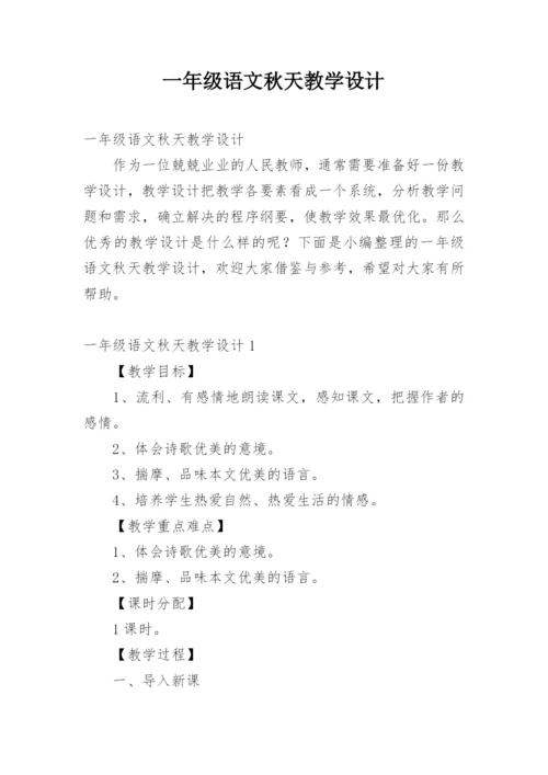 一年级语文秋天教学设计.docx