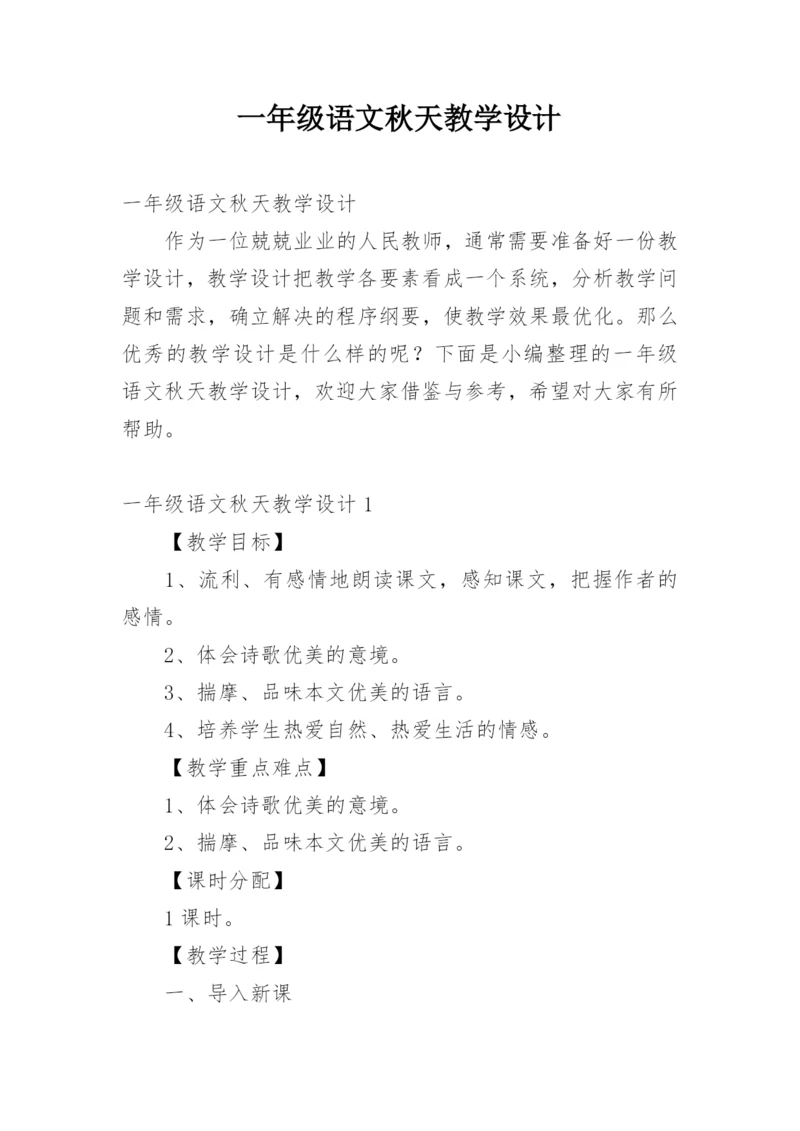 一年级语文秋天教学设计.docx