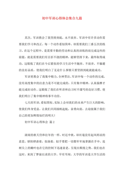 初中军训心得体会集合九篇（一）.docx