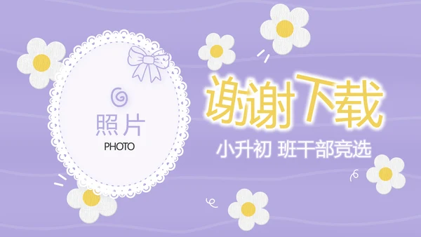 紫色卡通可爱班干部竞选小升初个人简历自我介绍动态PPT模板