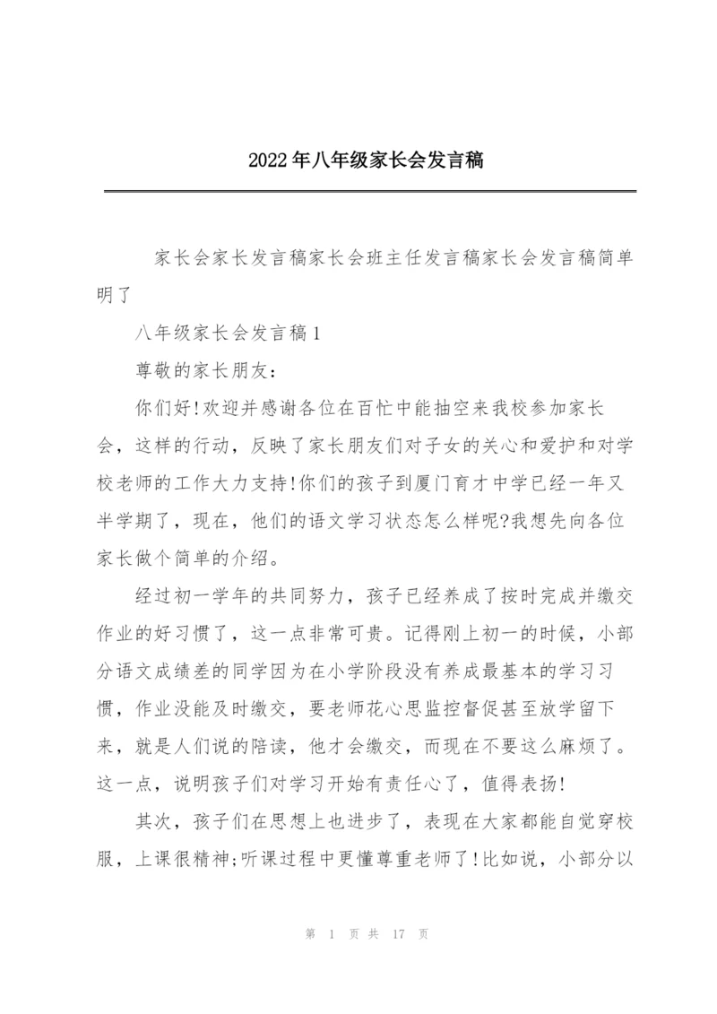 2022年八年级家长会发言稿.docx