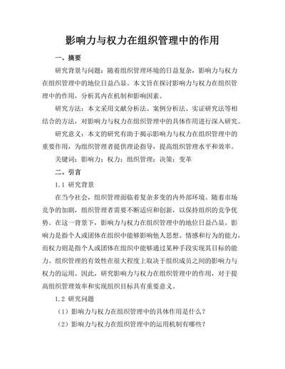 影响力与权力在组织管理中的作用