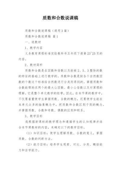 质数和合数说课稿.docx