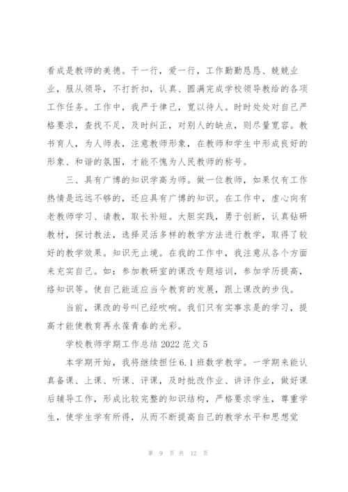 学校教师学期工作总结2022范文5篇.docx