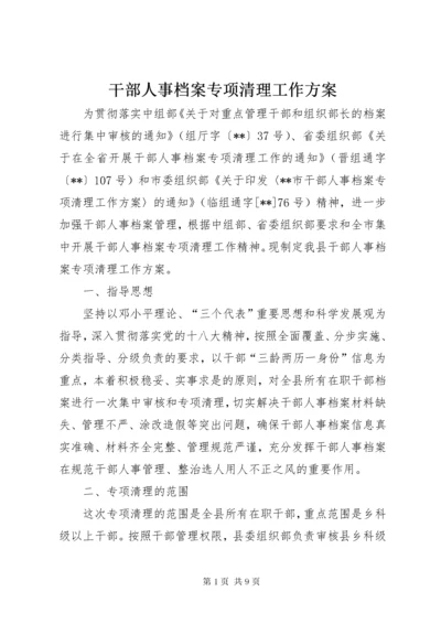 干部人事档案专项清理工作方案.docx