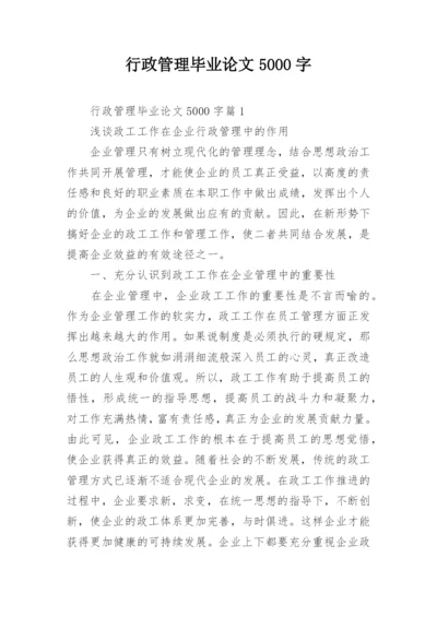 行政管理毕业论文5000字.docx