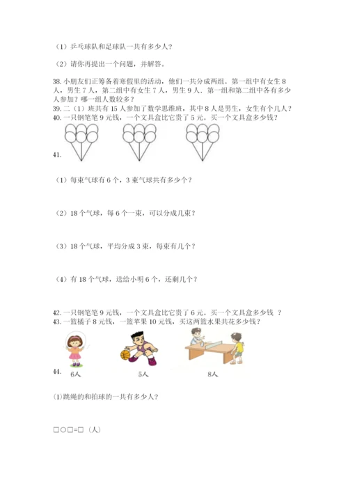 一年级上册数学应用题50道含答案【夺分金卷】.docx