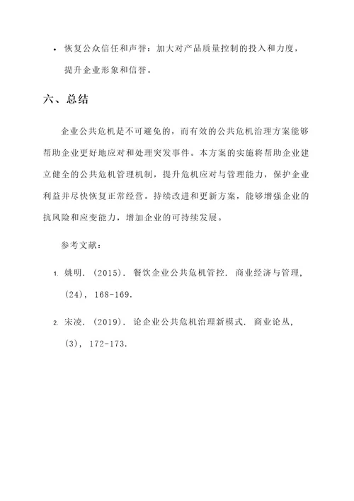 企业公共危机治理方案