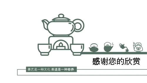 中式简约茶艺茶道茶文化PPT模板