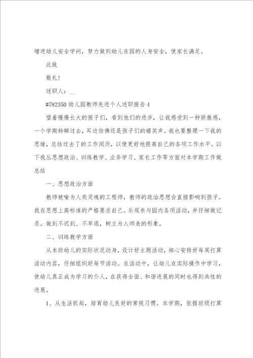 幼儿园教师先进个人述职报告