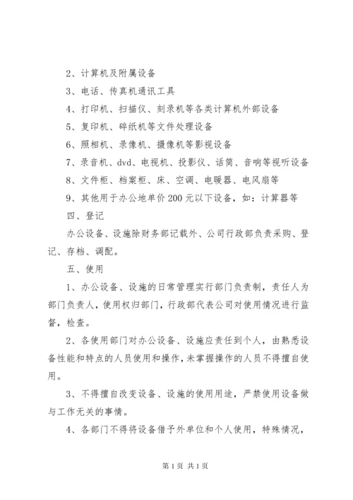 办公设备设施管理办法 (4).docx