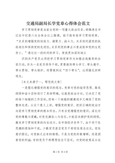 交通局副局长学党章心得体会范文.docx