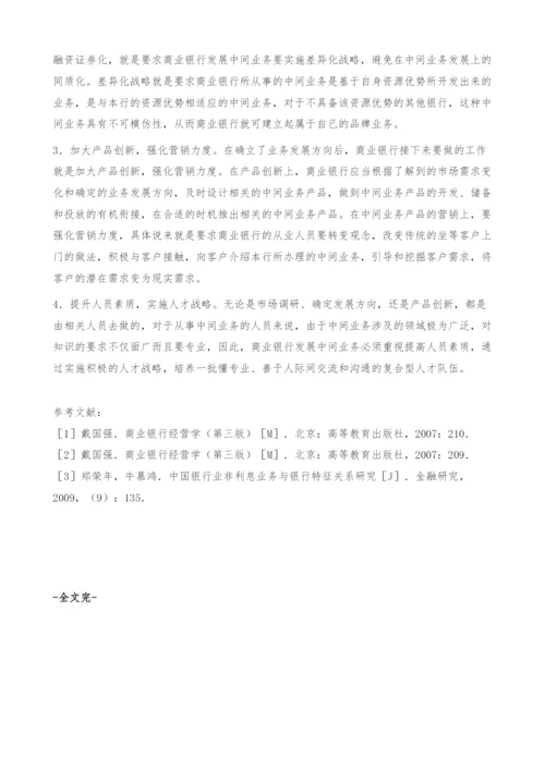 关于我国商业银行发展中间业务的思考-融资证券化.docx