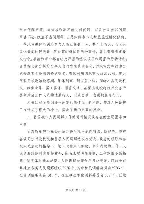 关于创新发展我市新时期人民调解工作调研报告.docx