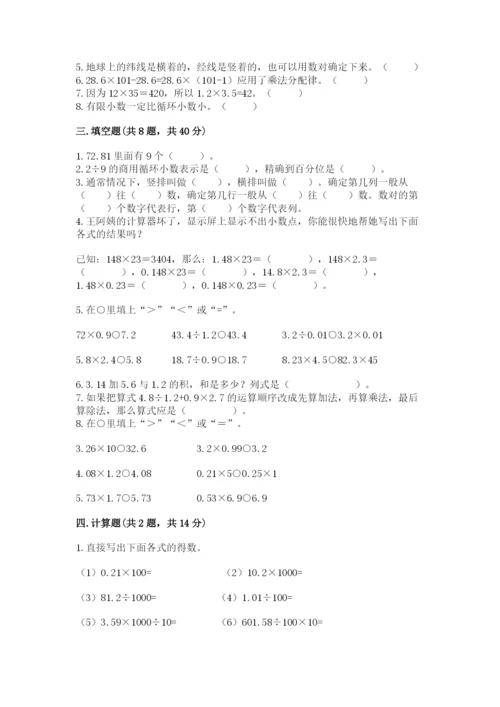 人教版小学五年级上册数学期中考试试卷精华版.docx