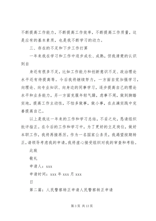 人民警察转正申请精编.docx