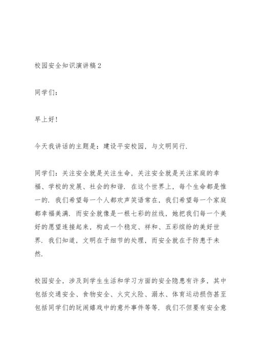 校园安全知识演讲稿.docx