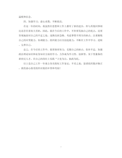 精编之事业单位员转正自我鉴定范文5篇.docx