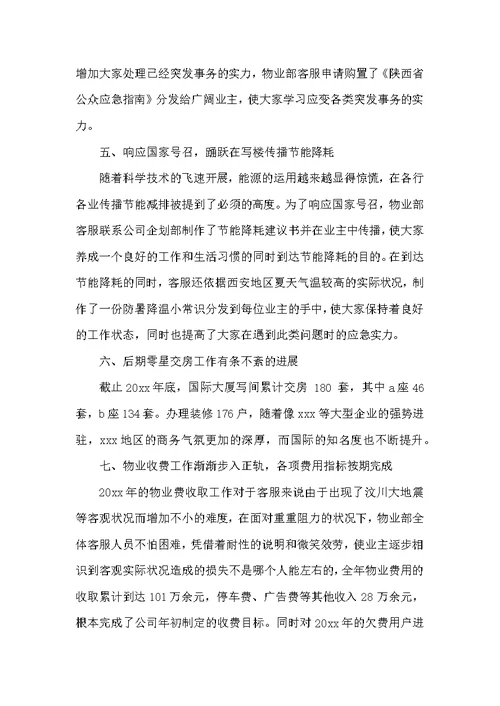 关于物业客服部工作总结范文五篇