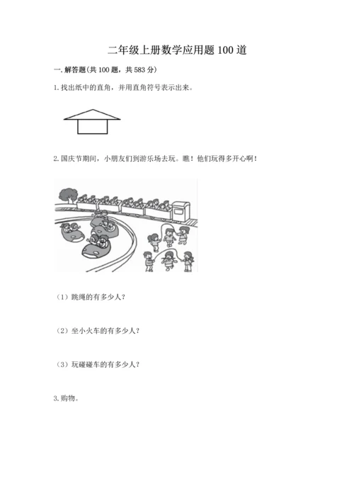 二年级上册数学应用题100道附参考答案【综合题】.docx