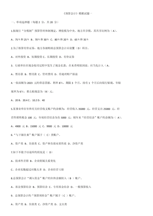 2023年川大预算会计模拟题在线作业汇总.docx