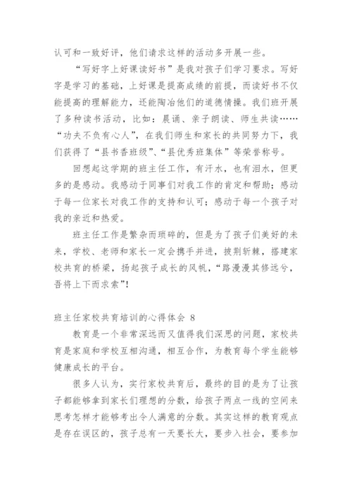 班主任家校共育培训的心得体会.docx