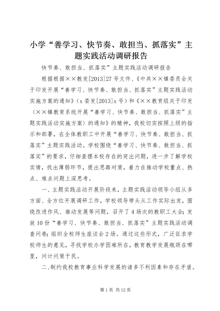 小学“善学习、快节奏、敢担当、抓落实”主题实践活动调研报告 (2).docx