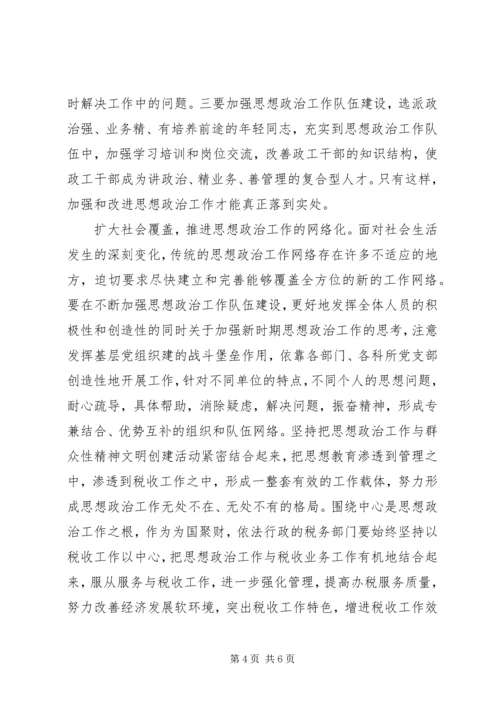 关于加强新时期思想政治工作的思考 (3).docx
