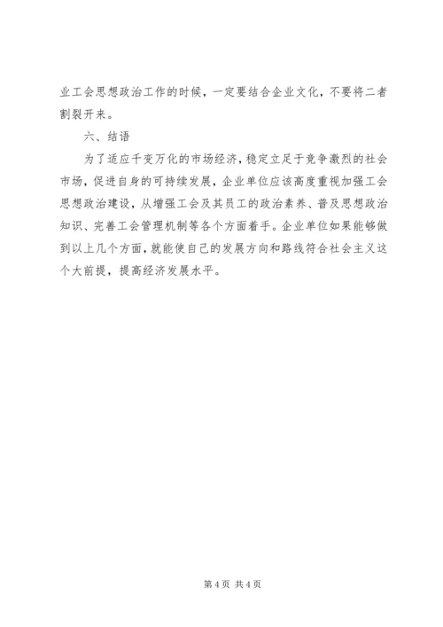 企业工会思想政治工作的方法和途径.docx